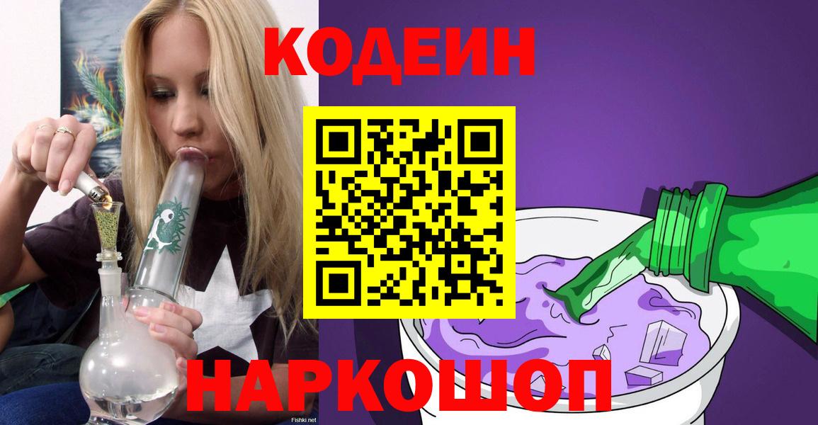 Новошахтинск  Codein Purple Drank  Вход с VPN 